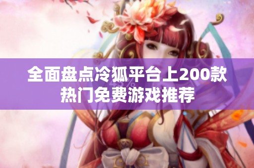 全面盘点冷狐平台上200款热门免费游戏推荐