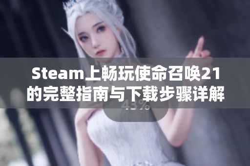 Steam上畅玩使命召唤21的完整指南与下载步骤详解