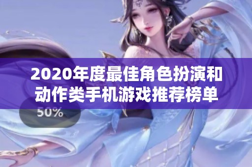 2020年度最佳角色扮演和动作类手机游戏推荐榜单