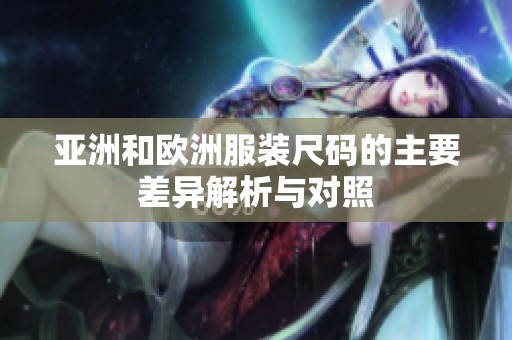 亚洲和欧洲服装尺码的主要差异解析与对照