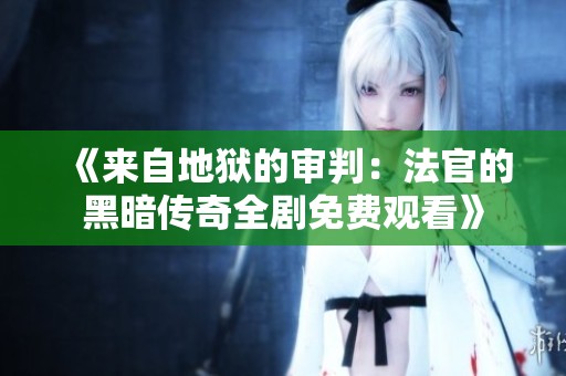 《来自地狱的审判：法官的黑暗传奇全剧免费观看》