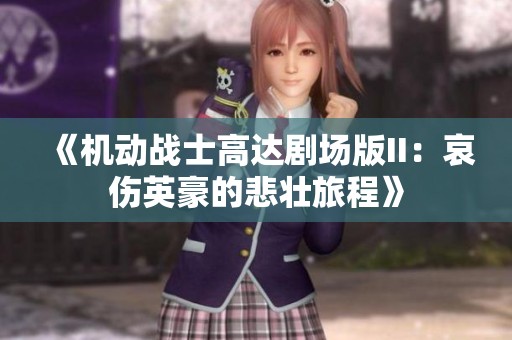 《机动战士高达剧场版II：哀伤英豪的悲壮旅程》