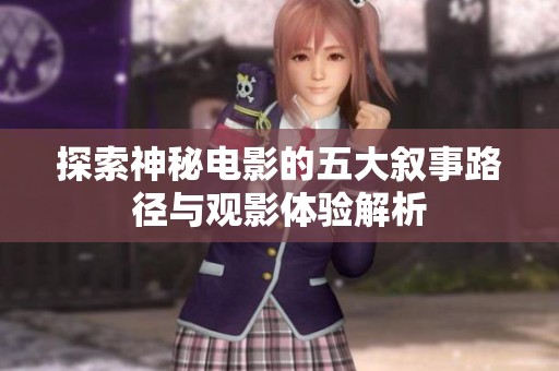 探索神秘电影的五大叙事路径与观影体验解析