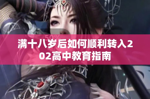 满十八岁后如何顺利转入202高中教育指南