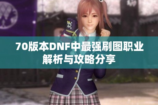 70版本DNF中最强刷图职业解析与攻略分享