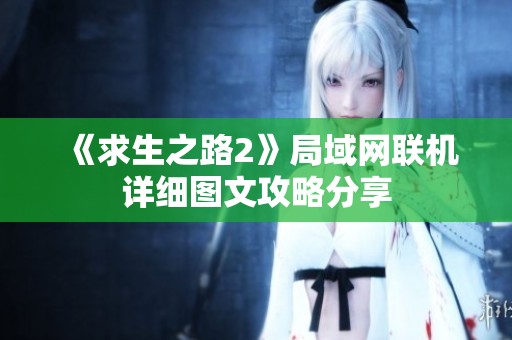 《求生之路2》局域网联机详细图文攻略分享