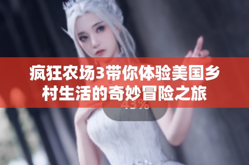 疯狂农场3带你体验美国乡村生活的奇妙冒险之旅