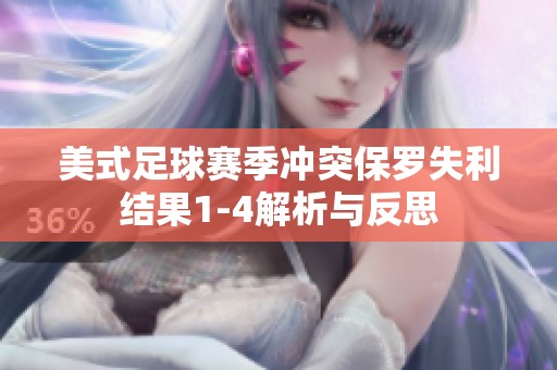 美式足球赛季冲突保罗失利结果1-4解析与反思