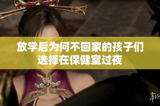 放学后为何不回家的孩子们选择在保健室过夜