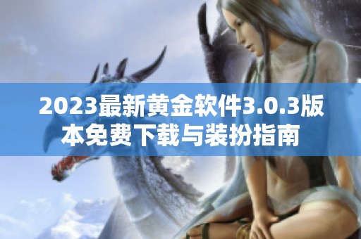 2023最新黄金软件3.0.3版本免费下载与装扮指南
