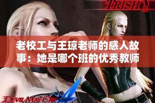 老校工与王琼老师的感人故事：她是哪个班的优秀教师
