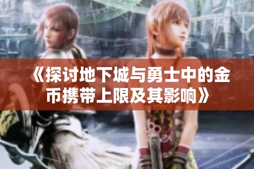 《探讨地下城与勇士中的金币携带上限及其影响》