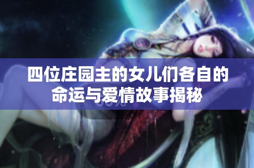 四位庄园主的女儿们各自的命运与爱情故事揭秘