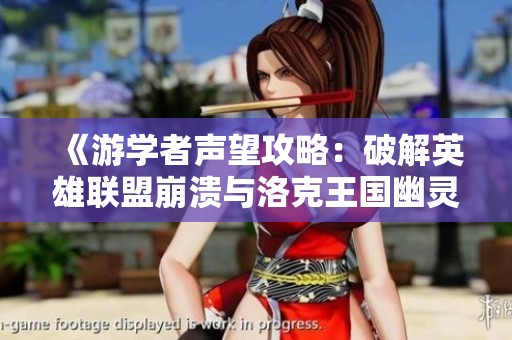 《游学者声望攻略：破解英雄联盟崩溃与洛克王国幽灵难题》