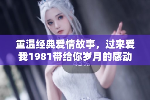 重温经典爱情故事，过来爱我1981带给你岁月的感动