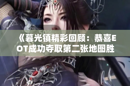 《暮光镇精彩回顾：恭喜EOT成功夺取第二张地图胜利》