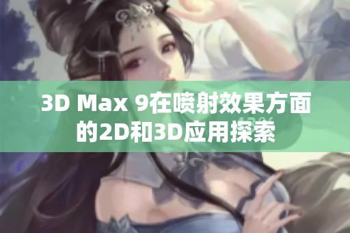 3D Max 9在喷射效果方面的2D和3D应用探索