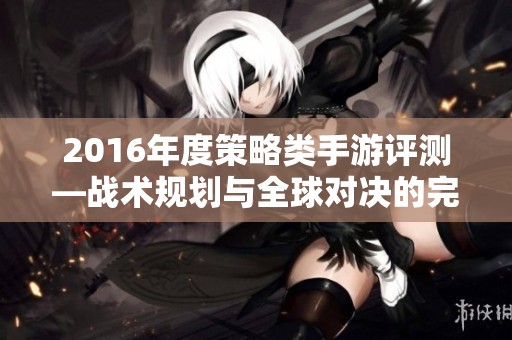 2016年度策略类手游评测—战术规划与全球对决的完美结合