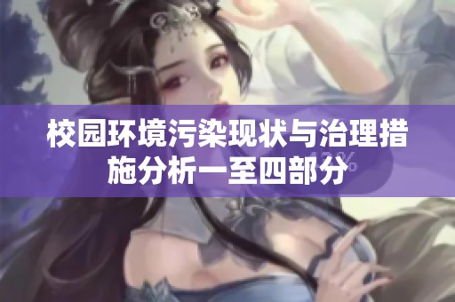 校园环境污染现状与治理措施分析一至四部分