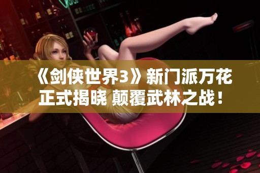 《剑侠世界3》新门派万花正式揭晓 颠覆武林之战！