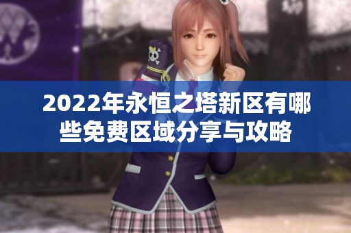 2022年永恒之塔新区有哪些免费区域分享与攻略