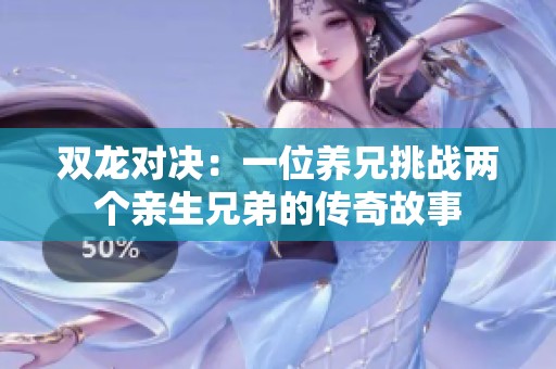 双龙对决：一位养兄挑战两个亲生兄弟的传奇故事