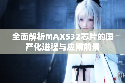 全面解析MAX532芯片的国产化进程与应用前景