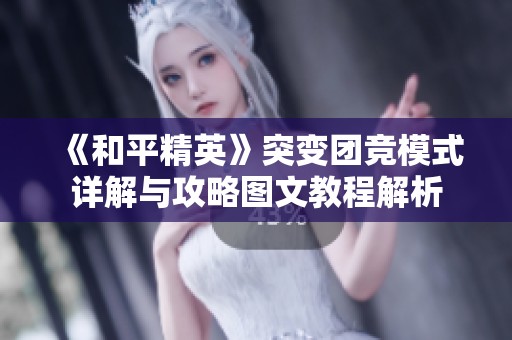 《和平精英》突变团竞模式详解与攻略图文教程解析