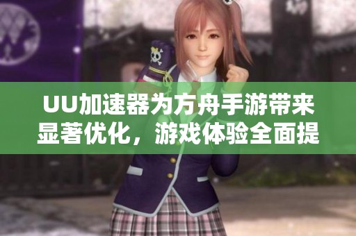 UU加速器为方舟手游带来显著优化，游戏体验全面提升