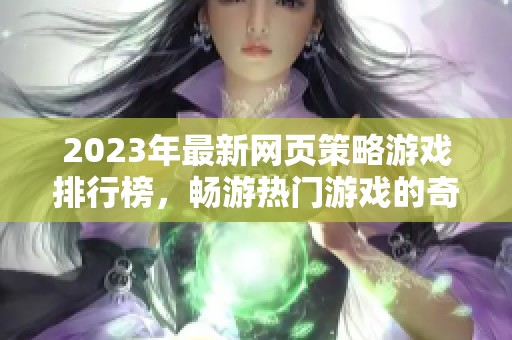 2023年最新网页策略游戏排行榜，畅游热门游戏的奇幻世界