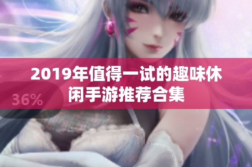 2019年值得一试的趣味休闲手游推荐合集