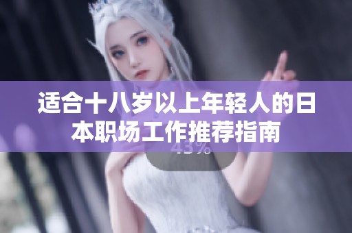 适合十八岁以上年轻人的日本职场工作推荐指南