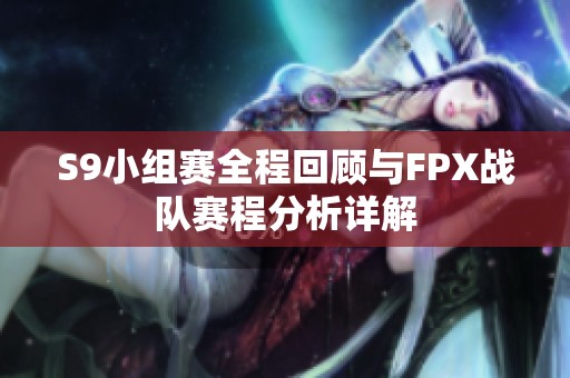 S9小组赛全程回顾与FPX战队赛程分析详解