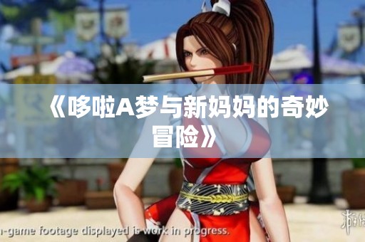 《哆啦A梦与新妈妈的奇妙冒险》