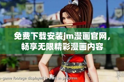 免费下载安装jm漫画官网，畅享无限精彩漫画内容