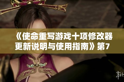 《使命重写游戏十项修改器更新说明与使用指南》第733页