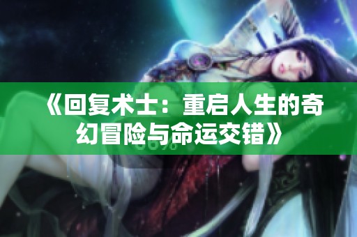 《回复术士：重启人生的奇幻冒险与命运交错》