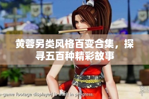 黄蓉另类风格百变合集，探寻五百种精彩故事