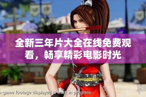全新三年片大全在线免费观看，畅享精彩电影时光