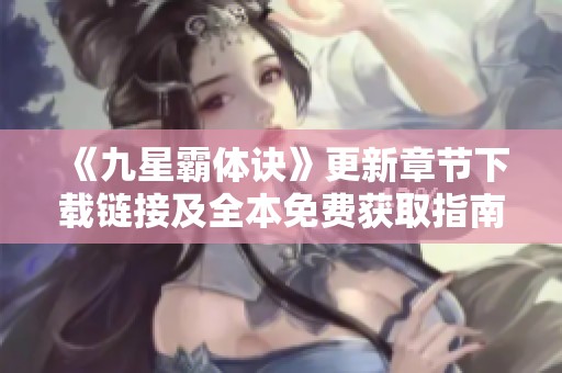 《九星霸体诀》更新章节下载链接及全本免费获取指南