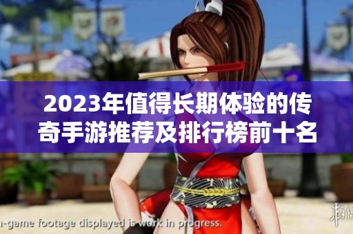2023年值得长期体验的传奇手游推荐及排行榜前十名