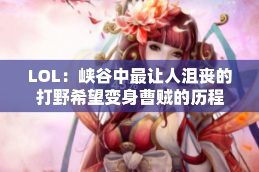 LOL：峡谷中最让人沮丧的打野希望变身曹贼的历程