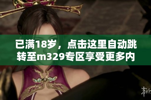 已满18岁，点击这里自动跳转至m329专区享受更多内容！