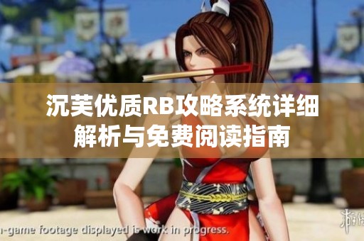 沉芙优质RB攻略系统详细解析与免费阅读指南