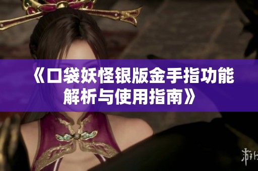 《口袋妖怪银版金手指功能解析与使用指南》