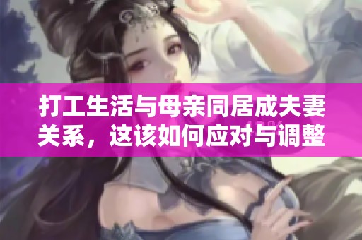 打工生活与母亲同居成夫妻关系，这该如何应对与调整