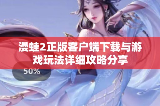 漫蛙2正版客户端下载与游戏玩法详细攻略分享