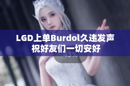 LGD上单Burdol久违发声 祝好友们一切安好