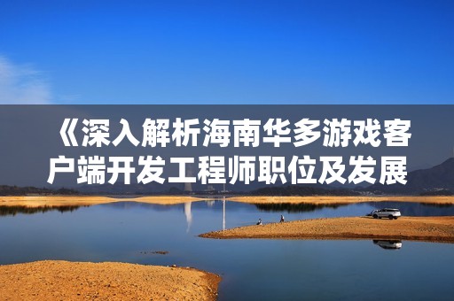 《深入解析海南华多游戏客户端开发工程师职位及发展前景》