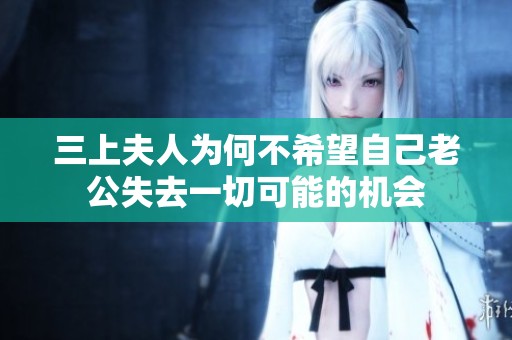 三上夫人为何不希望自己老公失去一切可能的机会